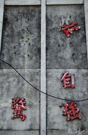 莊敬自強、處變不驚