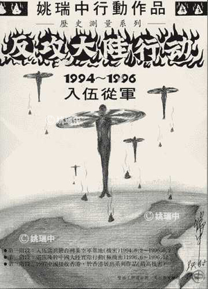 1994-1996 反攻大陸行動-入伍篇之革命軍