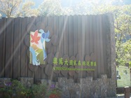 樂園玄關  曲徑道幽