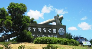 海角之邊  自有樂園