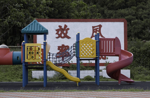 城市的遊樂園-北竿運動場