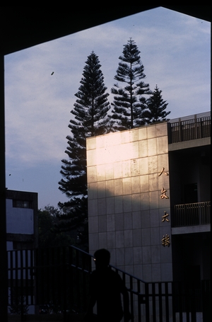 走過青春--校園
