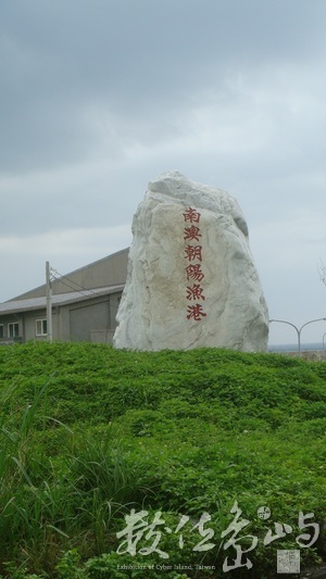 朝陽社區、朝陽步道、朝陽漁港