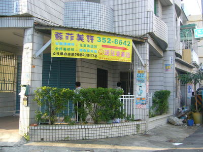 世浩 大社鄉自由路