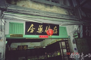 金門存德藥局˙2000年