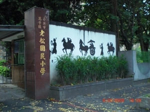 老松國小