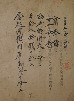 日治時代勤務任命