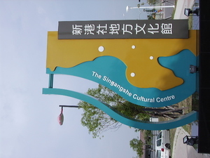 新港社地方文化館