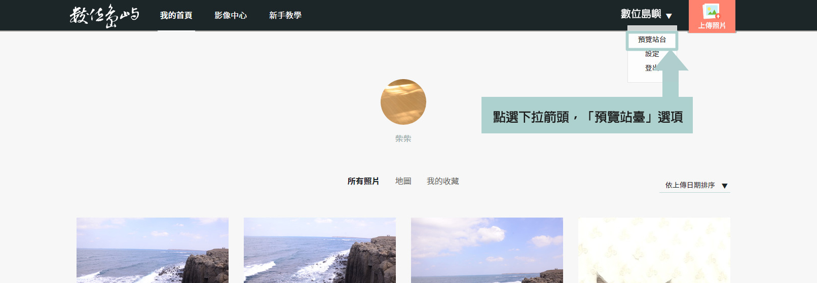 如何修改個人站臺資料？預覽個人站臺