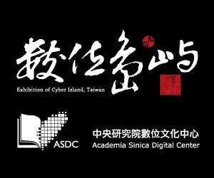 數位島嶼*中央研究院數位文化中心