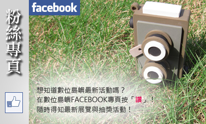 數位島嶼粉絲專頁