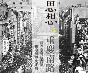 思想 重慶南路特展