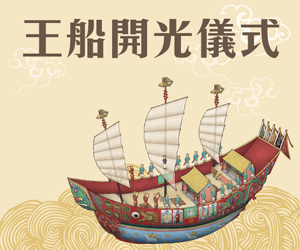 王船開光儀式