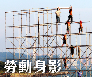 徵件活動─勞動身影