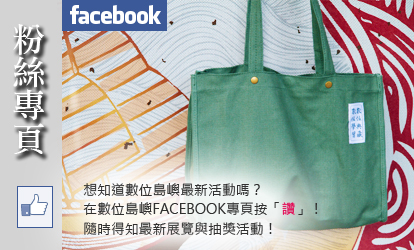 數位島嶼粉絲專頁