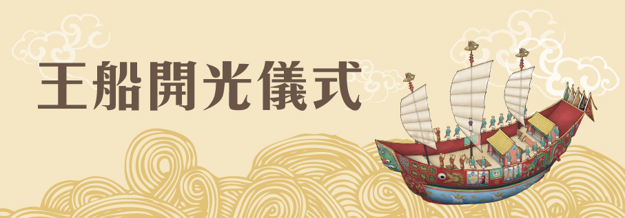 王船開光儀式