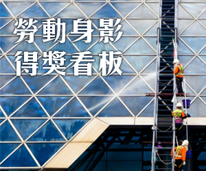 得獎看板─勞動身影