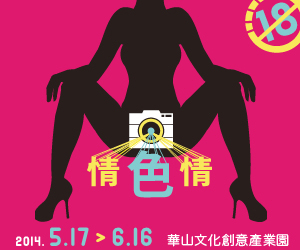 臺灣人體藝術攝影大展