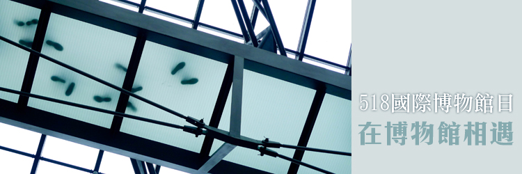 在博物館相遇