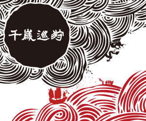 千歲巡狩─數位島嶼王船文化展特展網站