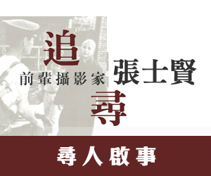追尋前輩攝影家　張士賢　尋人啟事
