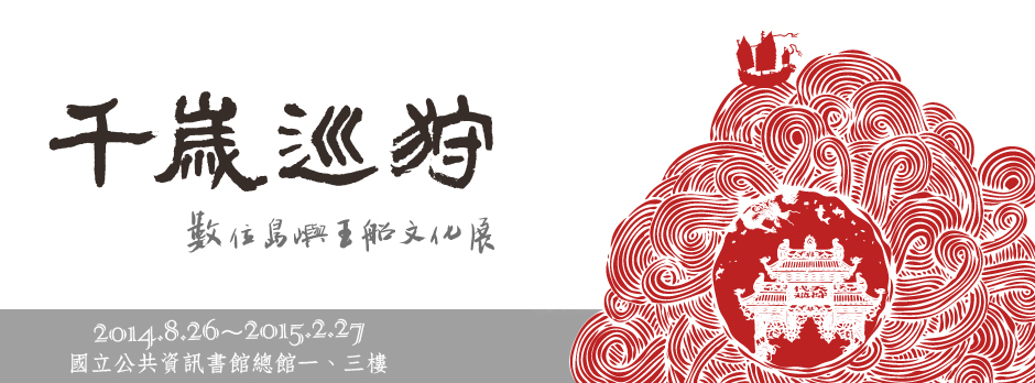 千歲巡狩 數位島嶼王船文化展 國立公共資訊圖書館