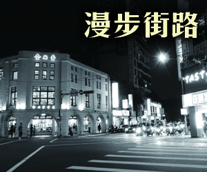 【徵件活動】漫步街路