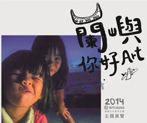 2014 島嶼文化耕作計畫-蘭嶼你好Art