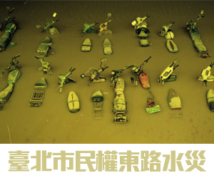 【名家櫥窗】林新欽─臺北市民權東路水災