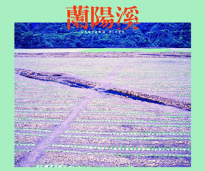 【藝文看板】楊哲一個展──蘭陽溪