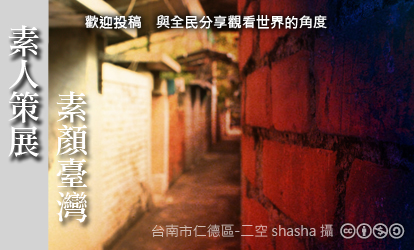 素人策展徵件