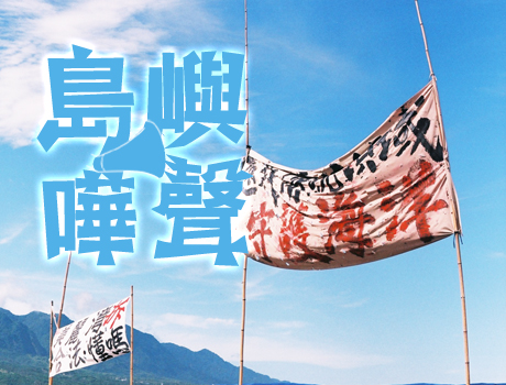 島嶼嘩聲徵件比賽