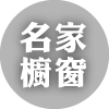 數位島嶼名家櫥窗