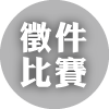 數位島嶼徵件比賽