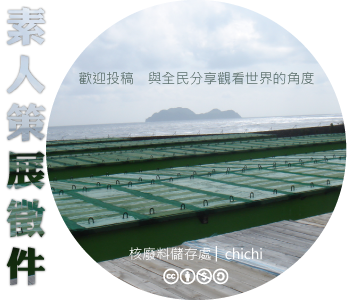 數位島嶼素人策展徵件