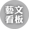 數位島嶼藝文看板