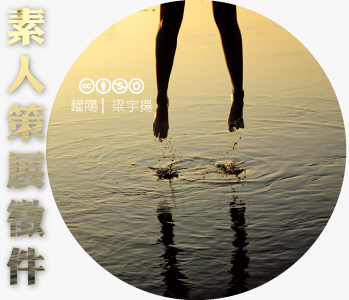 數位島嶼素人策展徵件