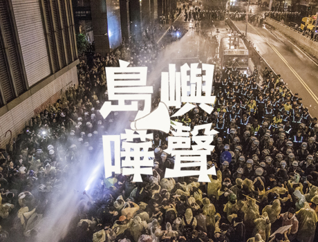 島嶼嘩聲徵件比賽得獎作品