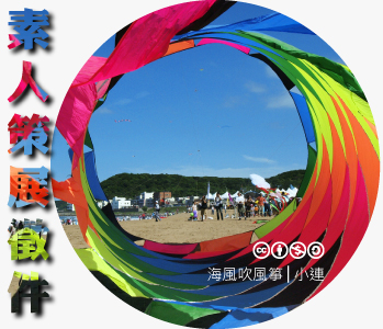 數位島嶼素人策展徵件