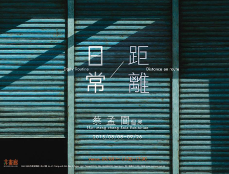 〈日常距離〉蔡孟閶個展