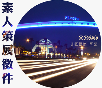 數位島嶼素人策展徵件