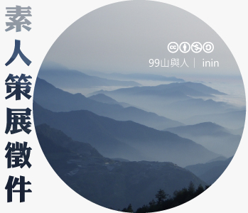 數位島嶼素人策展徵件