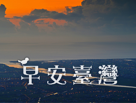 早安臺灣徵件得獎作品 eric 蘭陽畫布