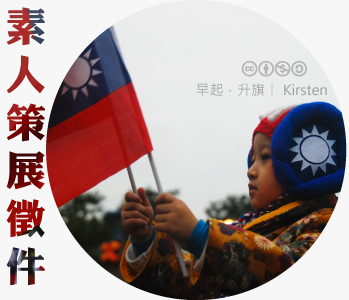 數位島嶼素人策展徵件