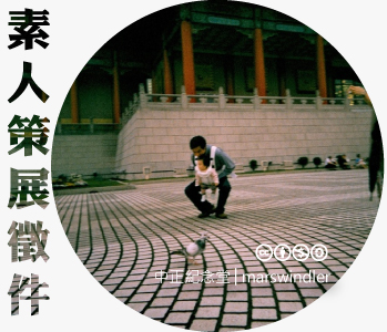 數位島嶼素人策展徵件