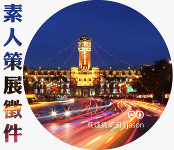 數位島嶼素人策展徵件