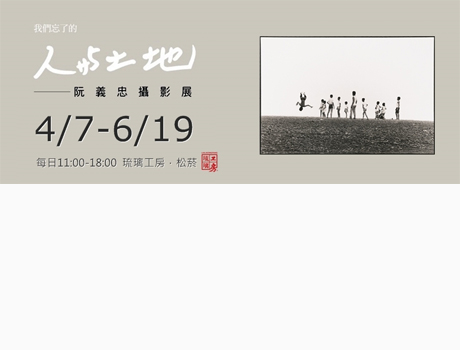 人與土地 阮義忠攝影展