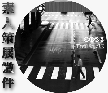 數位島嶼素人策展徵件