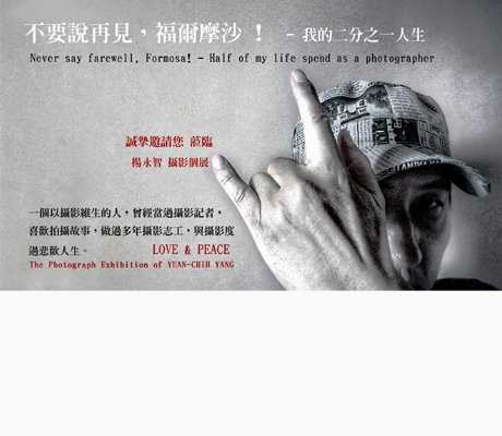 數位島嶼名家櫥窗 楊永智攝影個展 不要說再見 福爾摩沙 我的二分之一人生