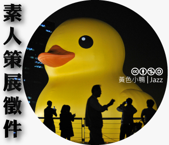 數位島嶼素人策展徵件